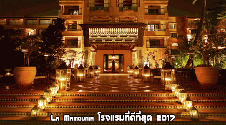 La Mamounia โรงแรมที่ดีที่สุด 2017