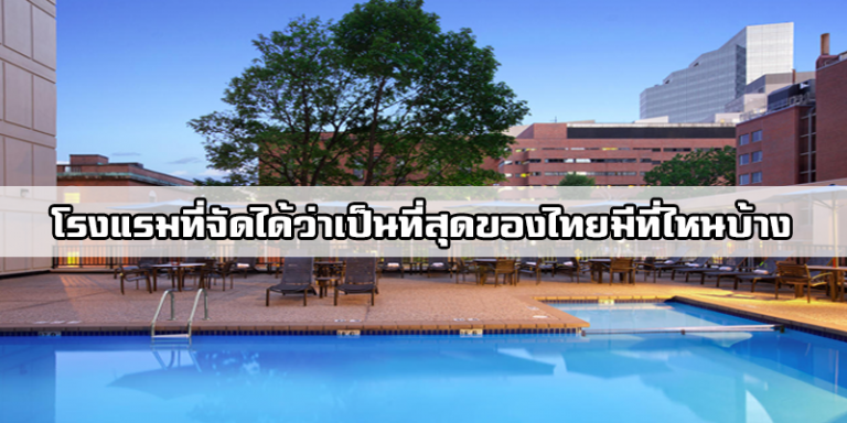 โรงแรมที่จัดได้ว่าเป็นที่สุดของไทยมีที่ไหนบ้าง